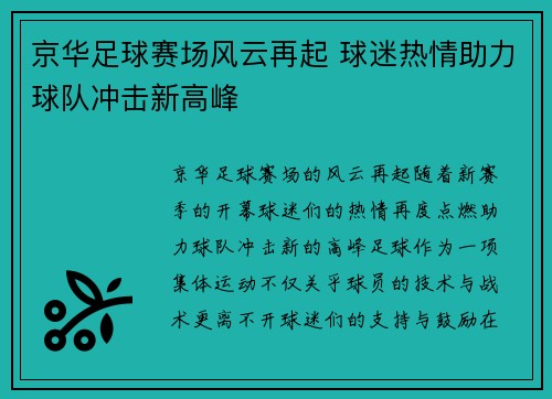 京华足球赛场风云再起 球迷热情助力球队冲击新高峰