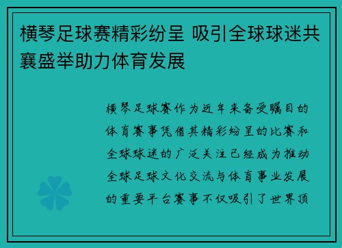 横琴足球赛精彩纷呈 吸引全球球迷共襄盛举助力体育发展