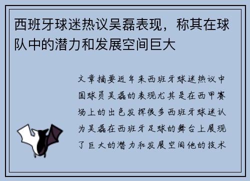 西班牙球迷热议吴磊表现，称其在球队中的潜力和发展空间巨大