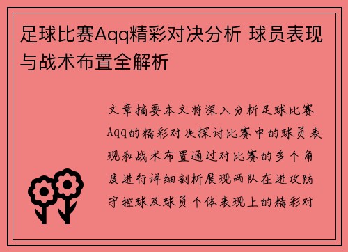 足球比赛Aqq精彩对决分析 球员表现与战术布置全解析