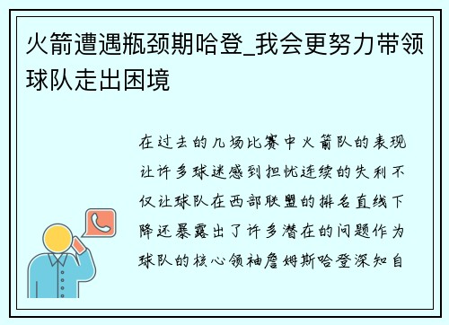 火箭遭遇瓶颈期哈登_我会更努力带领球队走出困境