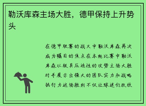 勒沃库森主场大胜，德甲保持上升势头