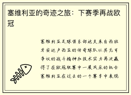 塞维利亚的奇迹之旅：下赛季再战欧冠