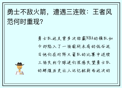 勇士不敌火箭，遭遇三连败：王者风范何时重现？