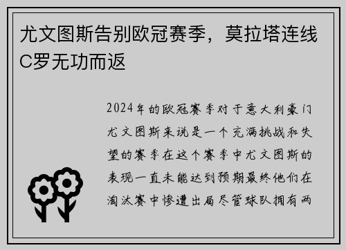 尤文图斯告别欧冠赛季，莫拉塔连线C罗无功而返