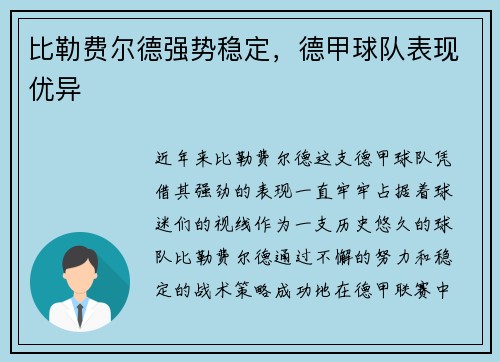 比勒费尔德强势稳定，德甲球队表现优异
