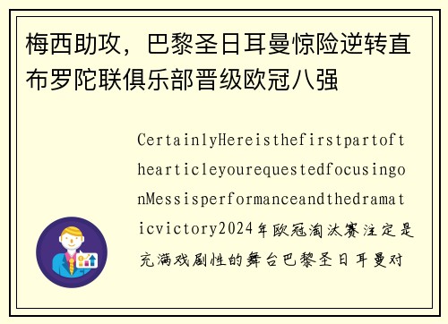 梅西助攻，巴黎圣日耳曼惊险逆转直布罗陀联俱乐部晋级欧冠八强