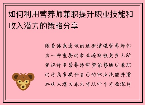 如何利用营养师兼职提升职业技能和收入潜力的策略分享