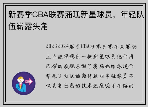 新赛季CBA联赛涌现新星球员，年轻队伍崭露头角