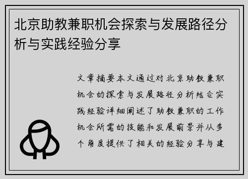 北京助教兼职机会探索与发展路径分析与实践经验分享
