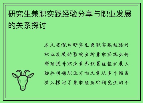 研究生兼职实践经验分享与职业发展的关系探讨