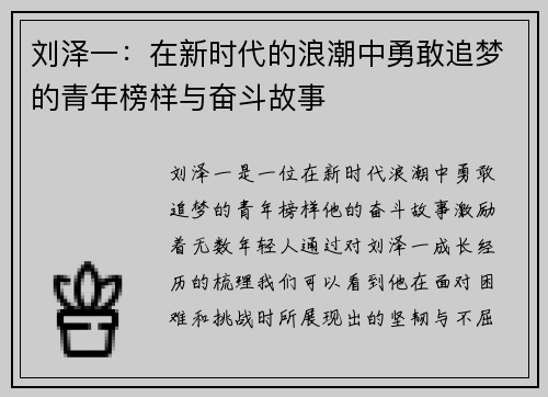 刘泽一：在新时代的浪潮中勇敢追梦的青年榜样与奋斗故事