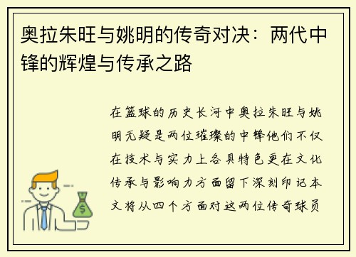 奥拉朱旺与姚明的传奇对决：两代中锋的辉煌与传承之路